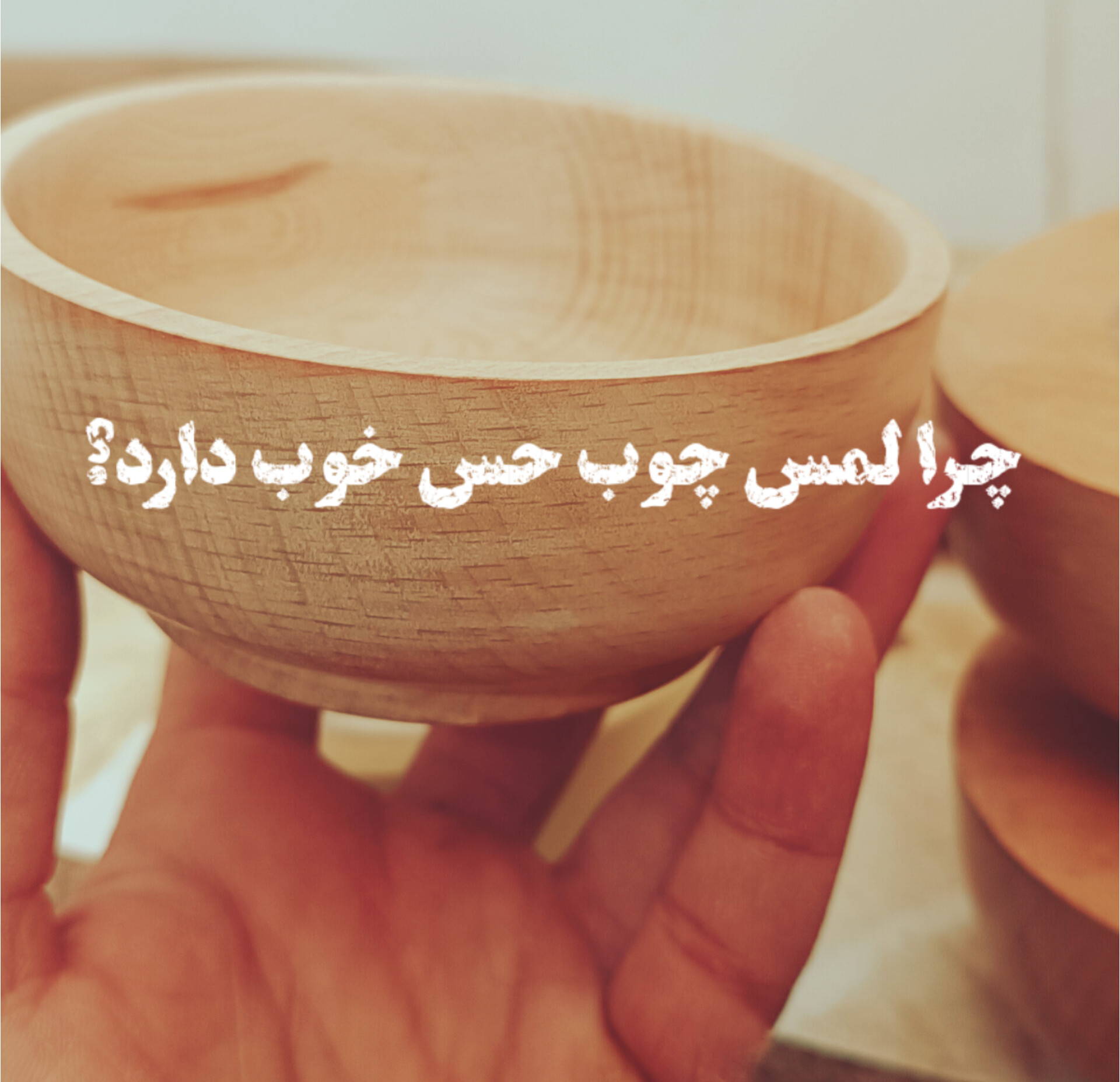 چرا لمس چوب حس آرامش ایجاد می‌کند؟