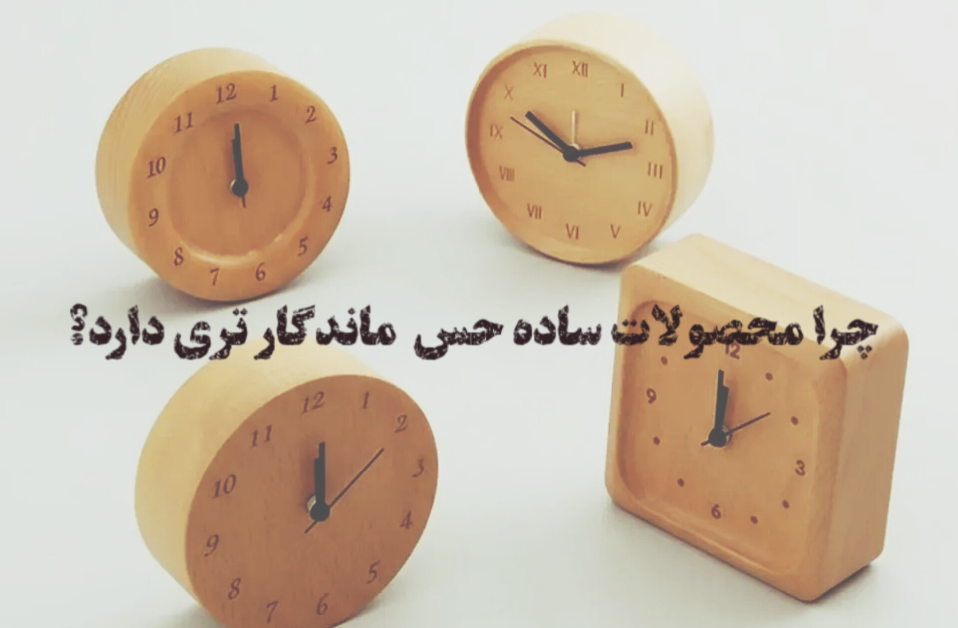 چرا وسایل ساده، ماندگارتر از وسایل لوکس به نظر می‌رسند؟